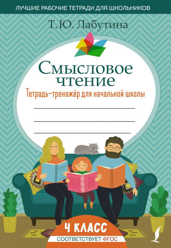 Meaningful Reading. Workbook for Primary School. Grade 4