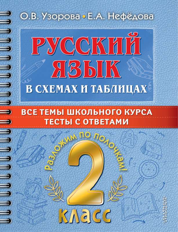 Russian Language in Schemes and Tables. All Topics of the School Curriculum for 2nd Grade with Tests.