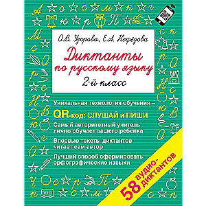 Dictations in Russian Language for 2nd Grade. QR Code for Audio Texts