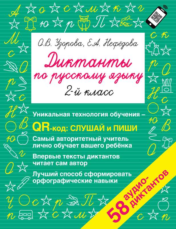 Dictations in Russian Language for 2nd Grade. QR Code for Audio Texts