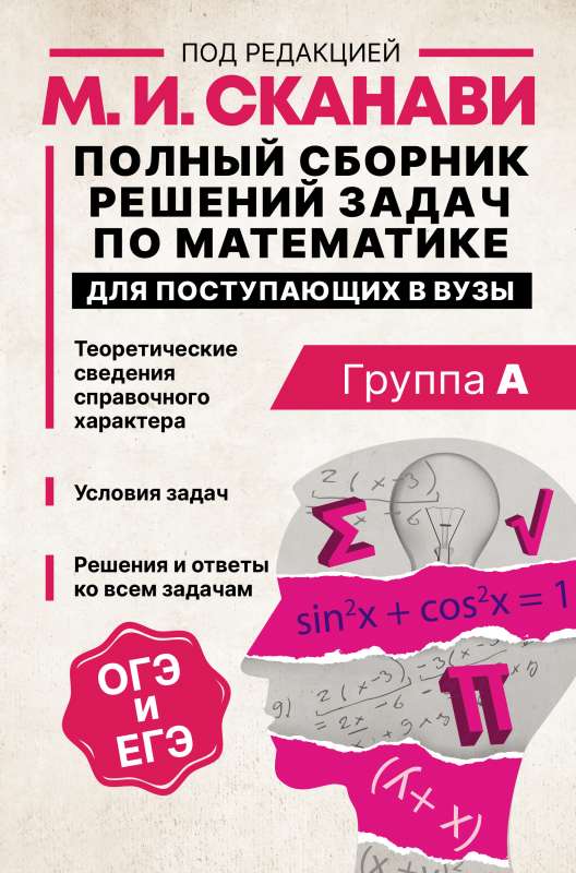 Complete Collection of Solutions to Mathematics Problems for University Entrants. Group A