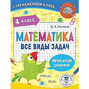 Mathematics. All Types of Problems. 4th Grade
