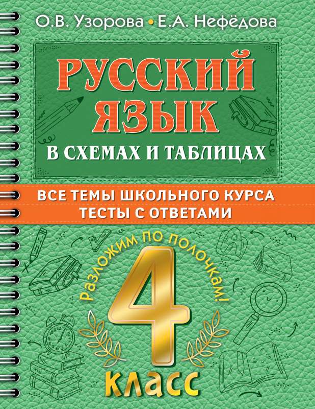 Russian Language in Schemes and Tables. All Topics of the 4th Grade School Course with Tests.