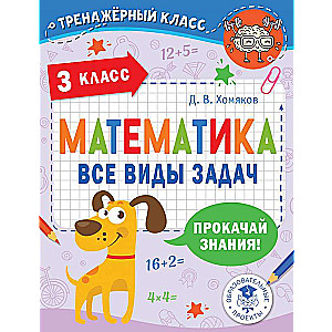 Mathematics. All Types of Problems. 3rd Grade