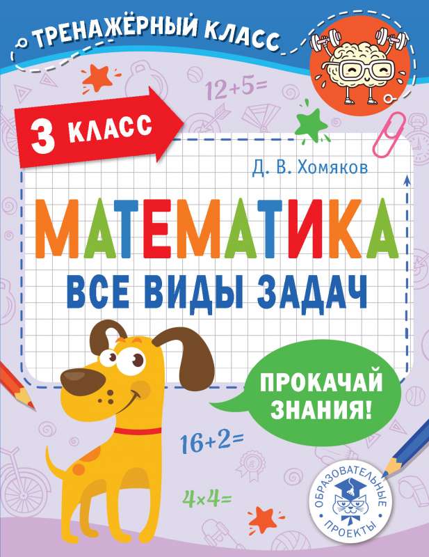 Mathematics. All Types of Problems. 3rd Grade