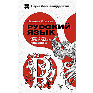 The Russian Language for Those Who Forgot the Rules