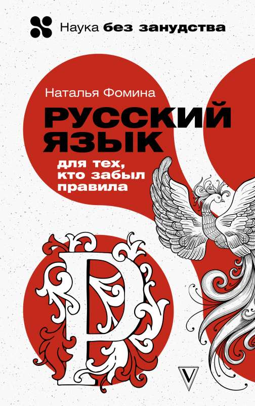 The Russian Language for Those Who Forgot the Rules