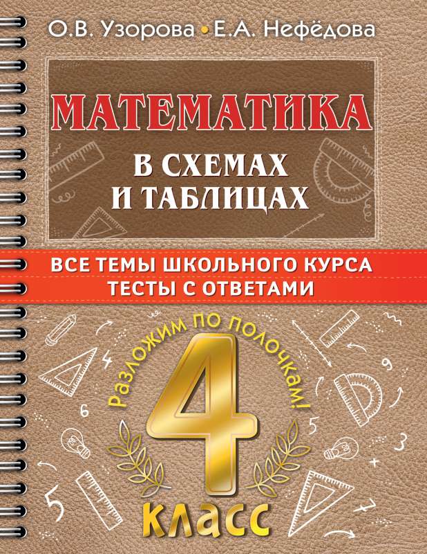 Mathematics in Diagrams and Tables. All Topics of the 4th Grade School Curriculum with Tests.
