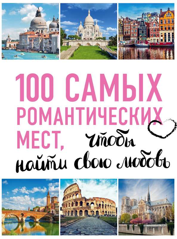 100 most romantic places in the world to find your love.