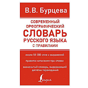 Modern Orthographic Dictionary of the Russian Language with Rules