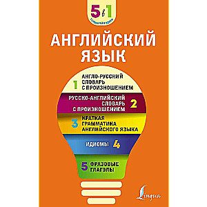 English Language. 5 in 1: English-Russian and Russian-English dictionaries with pronunciation, brief grammar of the English language, idioms, phrasal verbs