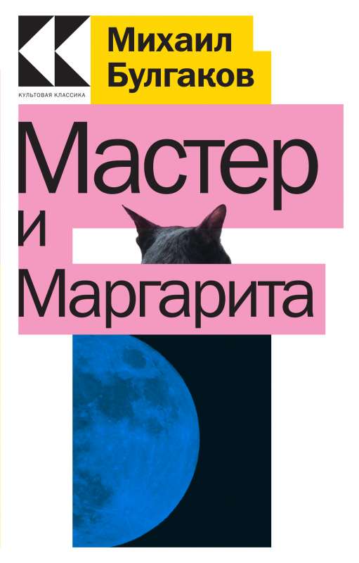 Master and Margarita