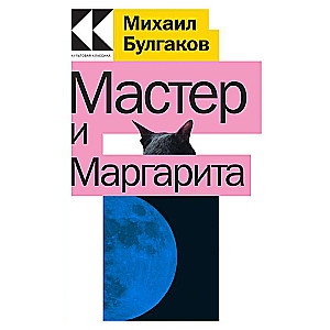 Master and Margarita
