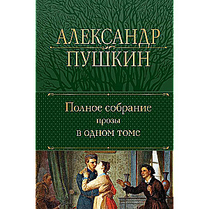 The Complete Works of Prose in One Volume