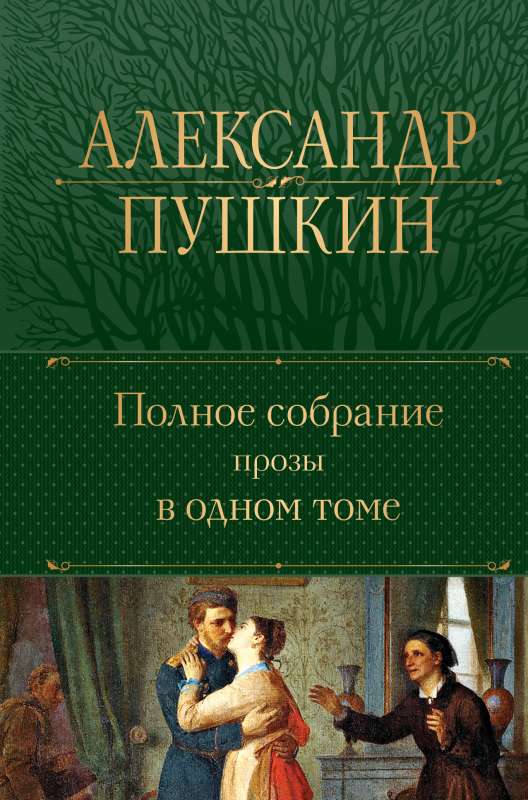 The Complete Works of Prose in One Volume