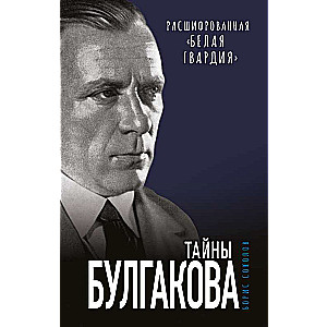 The Secrets of Bulgakov: Deciphered The White Guard