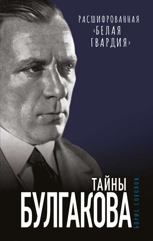 The Secrets of Bulgakov: Deciphered The White Guard