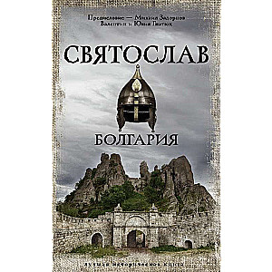 Svyatoslav. Bulgaria