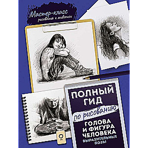 Head and Figure of a Person. Expressive Poses. A Complete Guide to Drawing