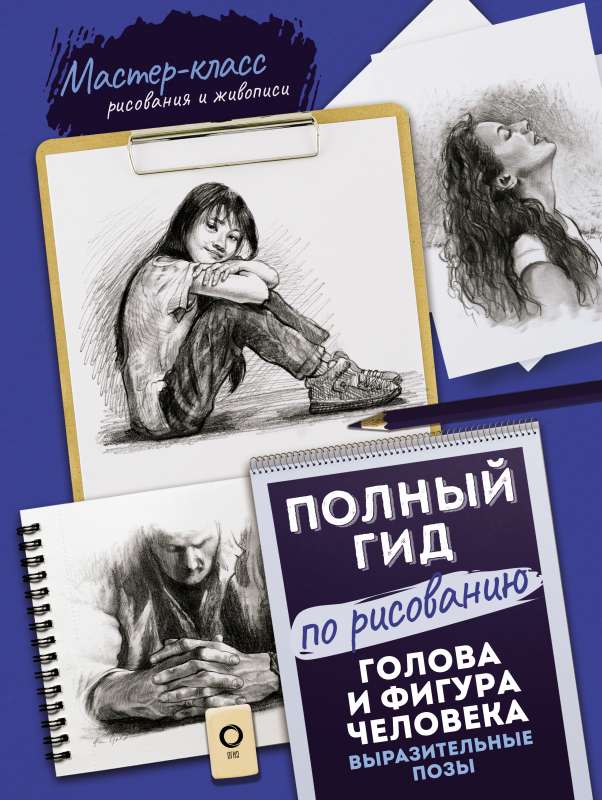 Head and Figure of a Person. Expressive Poses. A Complete Guide to Drawing