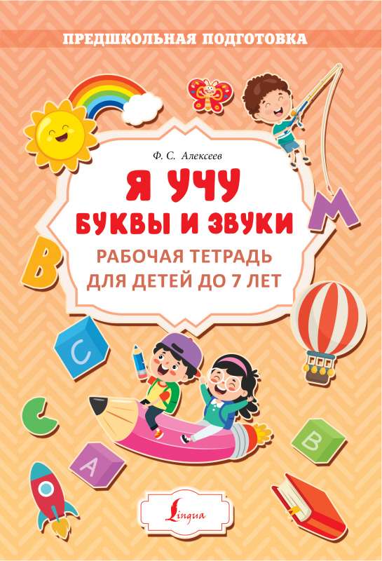 I Teach Letters and Sounds. Workbook for Children up to 7 Years Old
