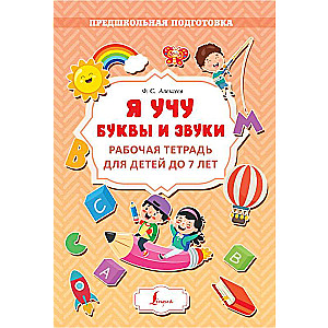 I Teach Letters and Sounds. Workbook for Children up to 7 Years Old