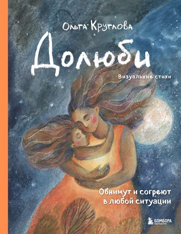 Dulubi. Visual poems. They will embrace and warm you in any situation. Art book
