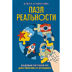 The Puzzle of Reality. Assemble Your Life Anew