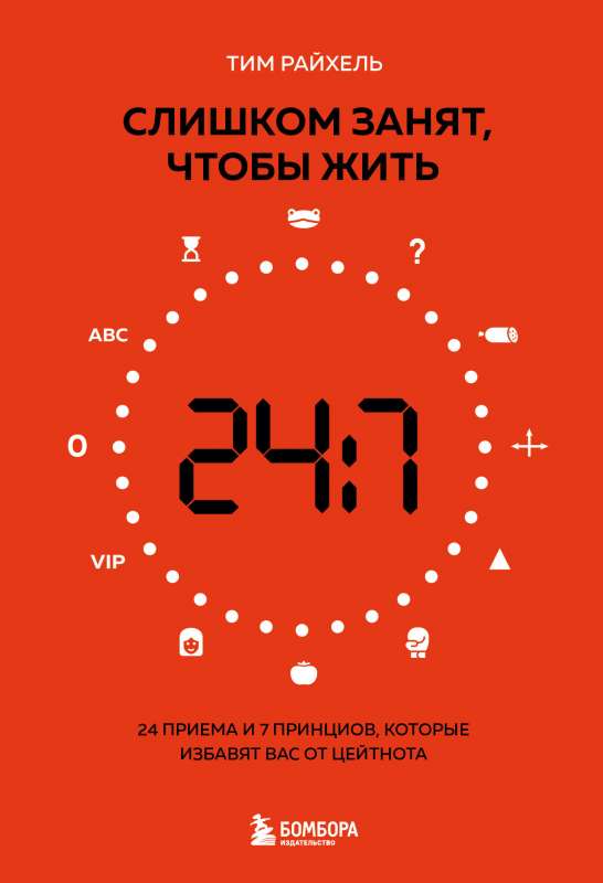 Too busy to live. 24 techniques and 7 principles that will free you from time pressure