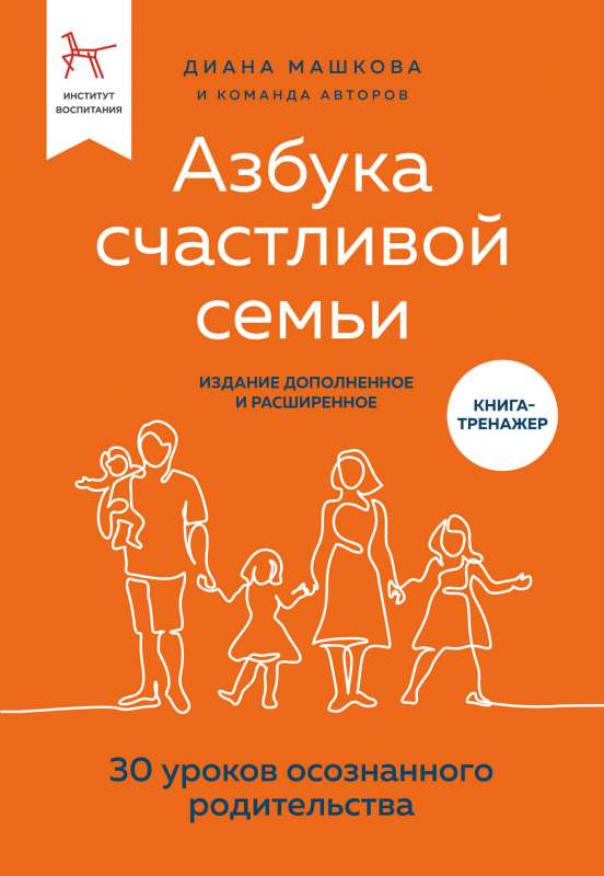 The Alphabet of a Happy Family. 30 Lessons of Conscious Parenting, Revised and Expanded Edition