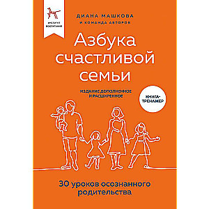 The Alphabet of a Happy Family. 30 Lessons of Conscious Parenting, Revised and Expanded Edition