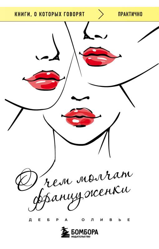 What French Women Don't Talk About