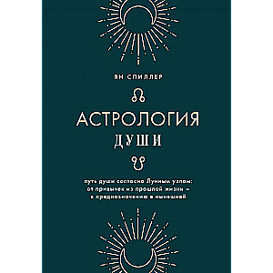 Astrology of the Soul