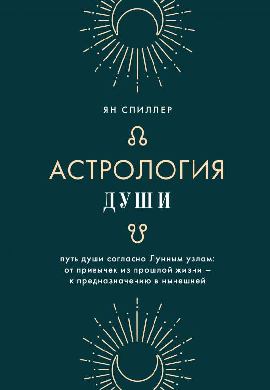 Astrology of the Soul
