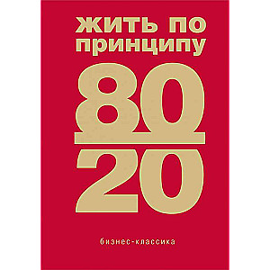 Living by the 80/20 Principle: A Practical Guide - New Edition