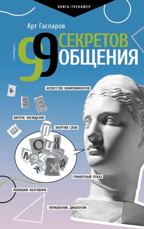 99 Secrets of Communication