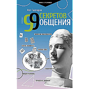 99 Secrets of Communication