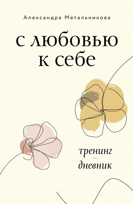 With Love to Yourself. Training Diary