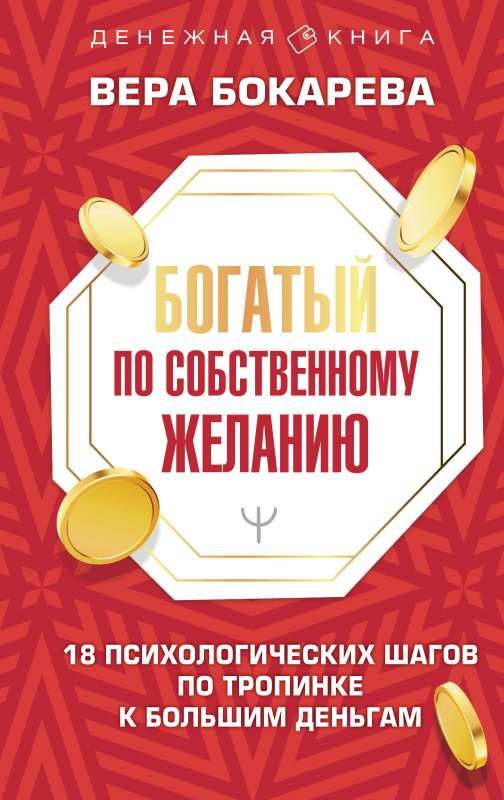 Rich by Own Desire. 18 Psychological Steps on the Path to Great Wealth