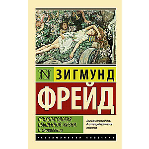 The Psychopathology of Everyday Life. On Dreaming