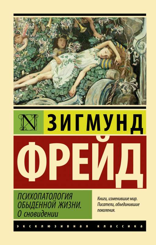 The Psychopathology of Everyday Life. On Dreaming