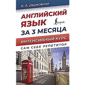 English Language in 3 Months. Intensive Course