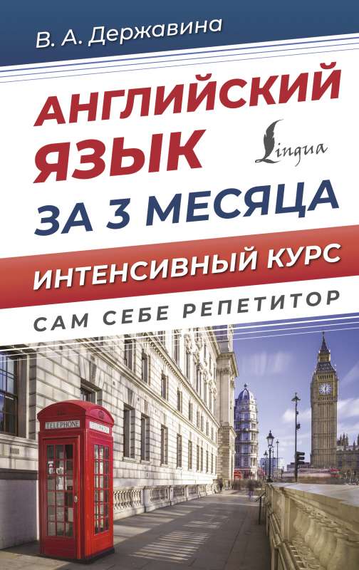 English Language in 3 Months. Intensive Course
