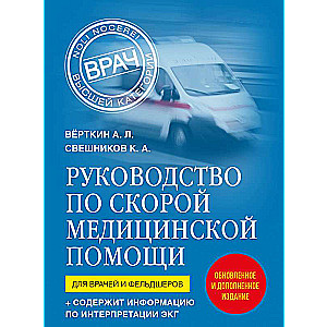 Manual for Emergency Medical Care. For Doctors and Paramedics 2nd Edition, Revised and Updated