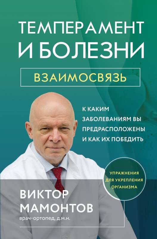 Temperament and Diseases: The Connection. What Diseases You Are Predisposed To and How to Overcome Them