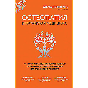 Osteopathy and Chinese Medicine. How to Learn to Use the Body's Resources for Recovery Without Medication