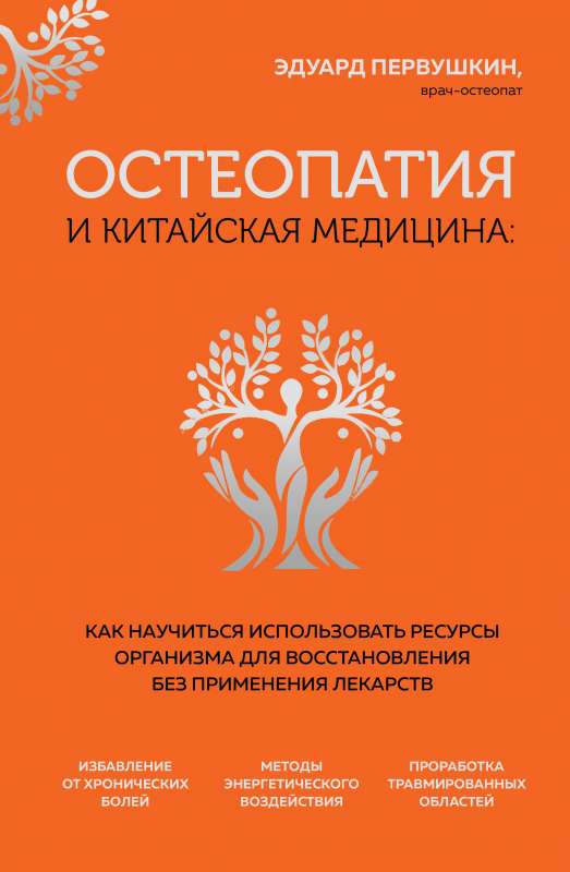 Osteopathy and Chinese Medicine. How to Learn to Use the Body's Resources for Recovery Without Medication