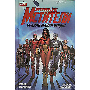 The New Avengers. Complete Collection. Volume 1