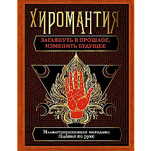 Palmistry. Look into the past, change the future. Illustrated method of fortune-telling by hand