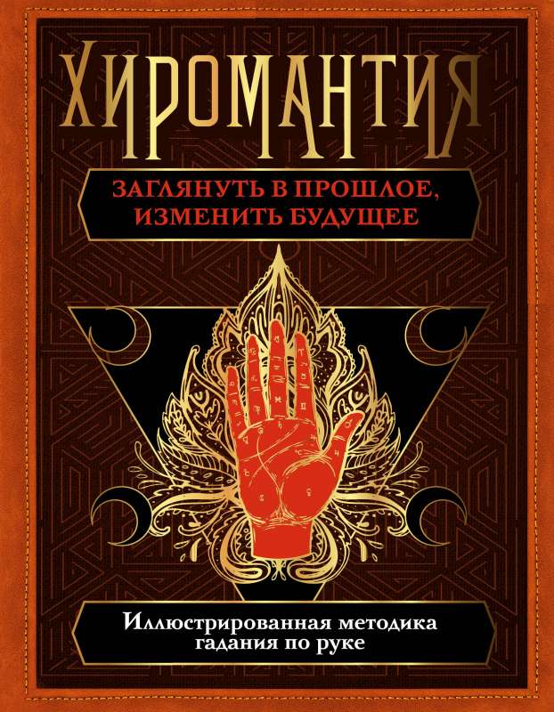 Palmistry. Look into the past, change the future. Illustrated method of fortune-telling by hand
